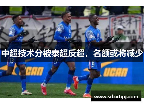 中超技术分被泰超反超，名额或将减少