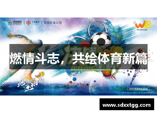 燃情斗志，共绘体育新篇