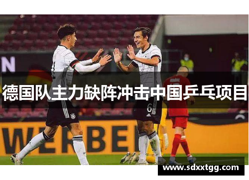 德国队主力缺阵冲击中国乒乓项目