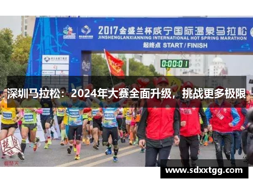 深圳马拉松：2024年大赛全面升级，挑战更多极限