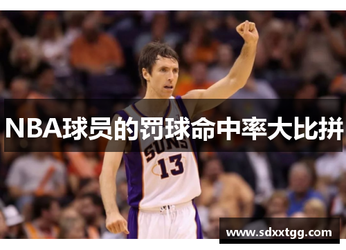 NBA球员的罚球命中率大比拼