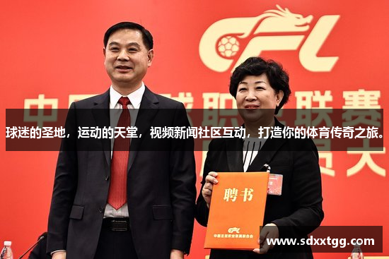 球迷的圣地，运动的天堂，视频新闻社区互动，打造你的体育传奇之旅。